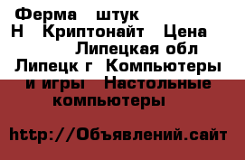 Ферма 6 штук RX 550 -3350 Н/s Криптонайт › Цена ­ 59 000 - Липецкая обл., Липецк г. Компьютеры и игры » Настольные компьютеры   